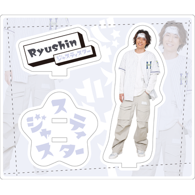 【ジャスティスター】24SP アクリルスタンド(りゅうしん)