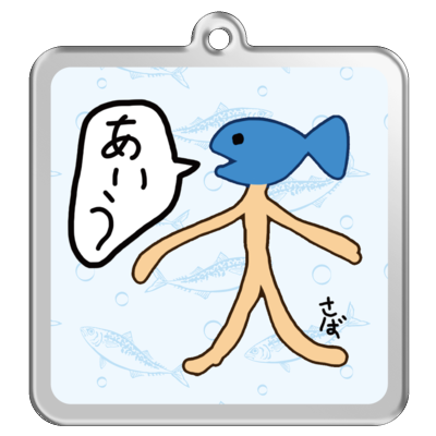 鯖さん50音順キーホルダー(あいうVer)