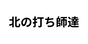 北の打ち師達