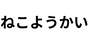 ねこようかい
