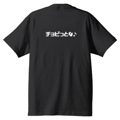 チョビさんのTシャツ(ブラック)