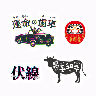 【よしなま】読み間違えステッカー その2