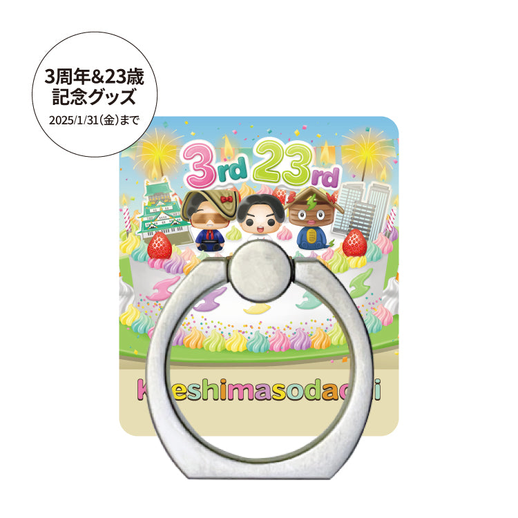 けえ【島育ち】3周年&生誕記念!こだわりスマホリング