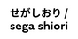 せがしおり / sega shiori