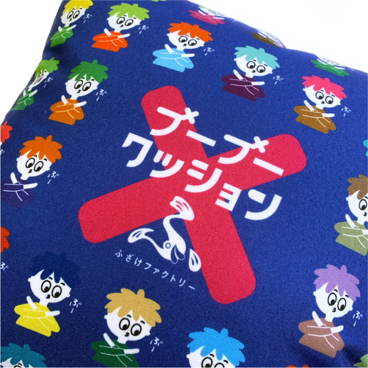 【ふざけアイデアファクトリー】ンダホのふざけ例 ブーブークッション