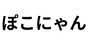 ぽこにゃん
