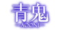 青鬼