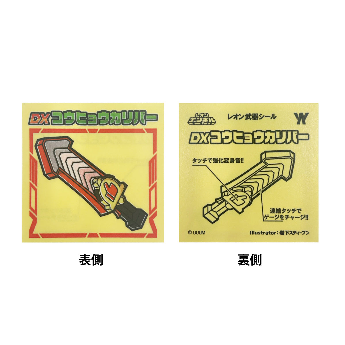 単品(シール)レオン武器シール【単体版】Illust:岩下スティーブン