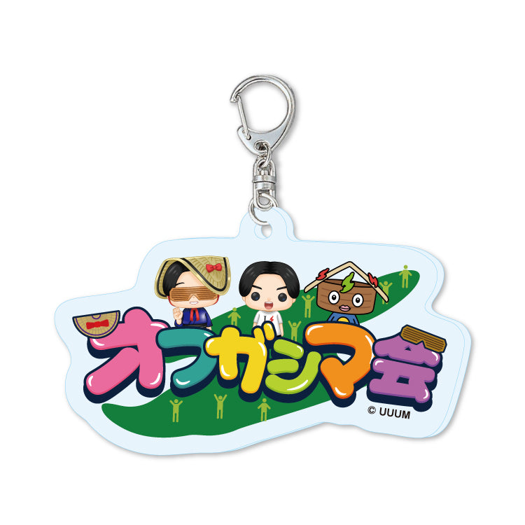 けえ【島育ち】アクキー(オフガシマ会)