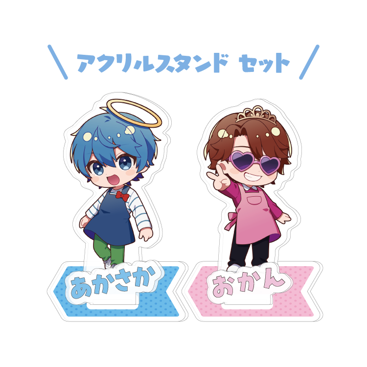 【あかさかの箱】アクリルスタンドver.2_2点セット