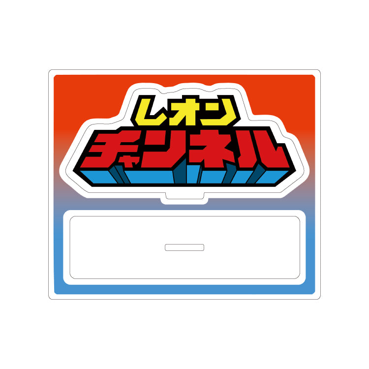 【レオンチャンネル】ロゴアクスタ