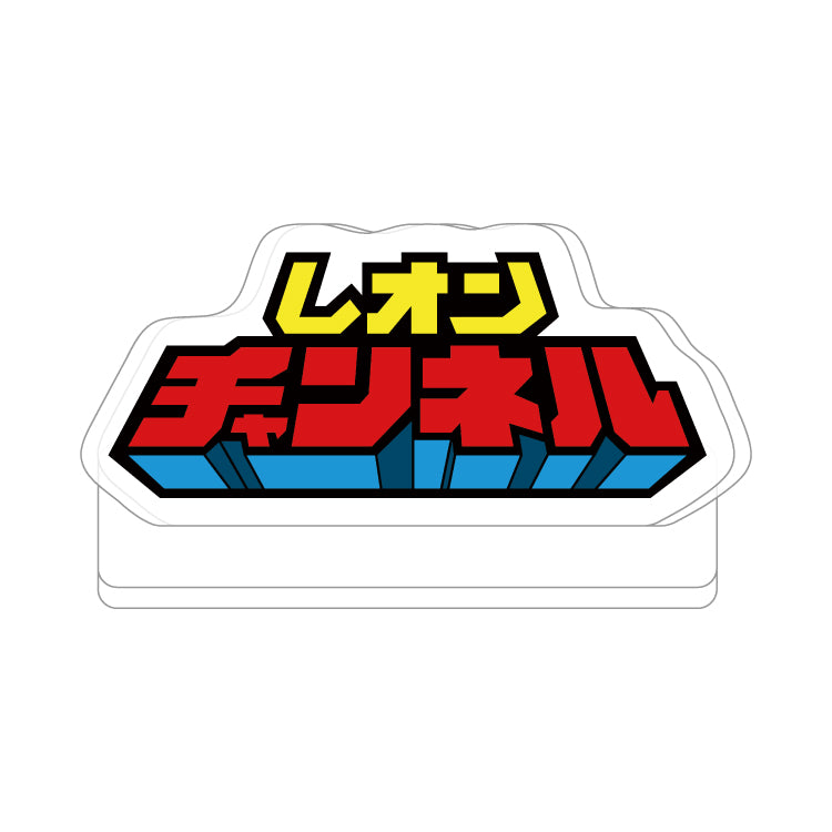 【レオンチャンネル】ロゴアクスタ