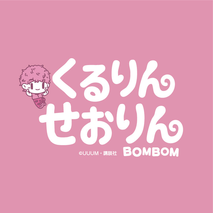 【ボンボンTV】推しTシャツ キッズサイズ(せおりん)