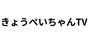 きょうぺいちゃんTV