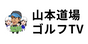 山本道場ゴルフTV