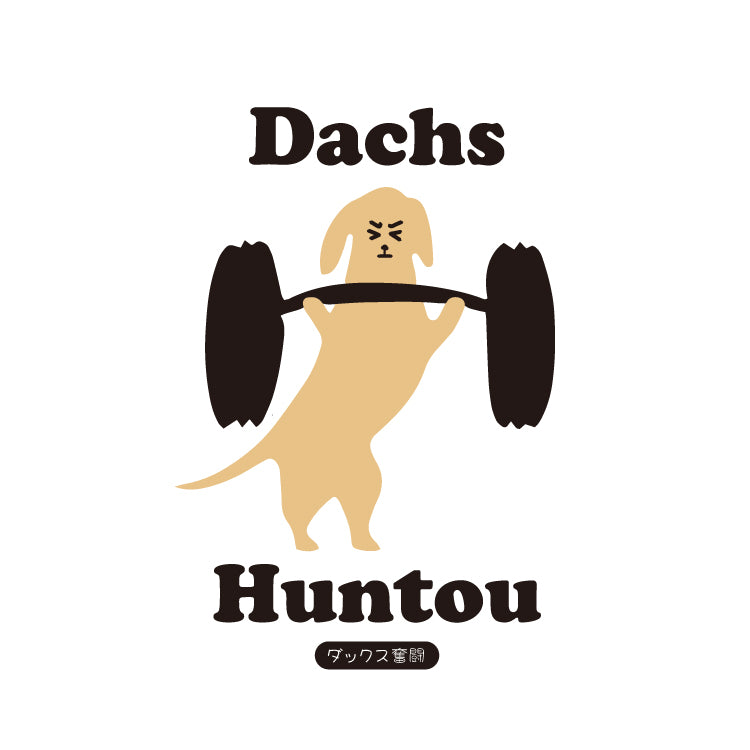 新ダックス奮闘ロングTシャツ