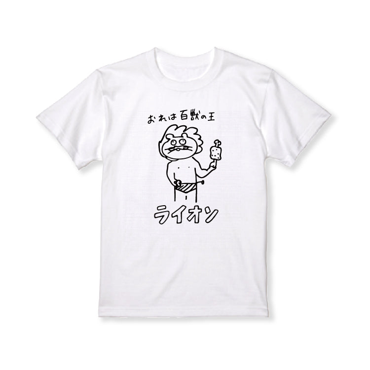 百獣の王ライオソ画伯Tシャツ