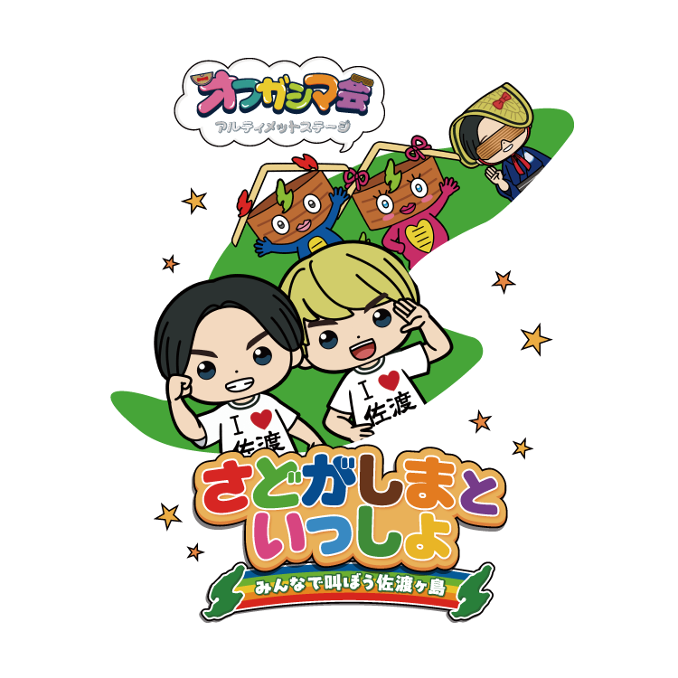 けえ【島育ち】さどがしまといっしょTシャツ(こども)