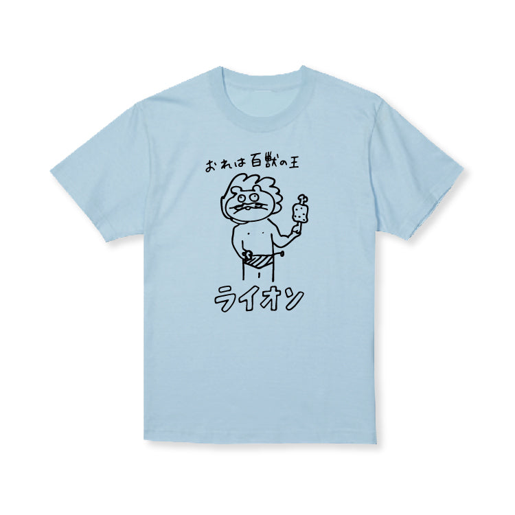百獣の王ライオソ画伯Tシャツ