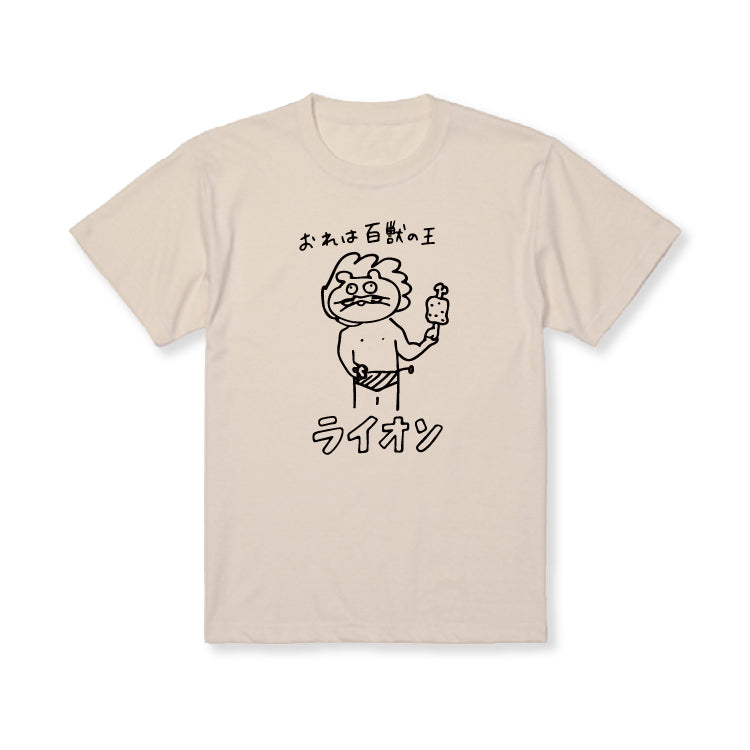 百獣の王ライオソ画伯Tシャツ