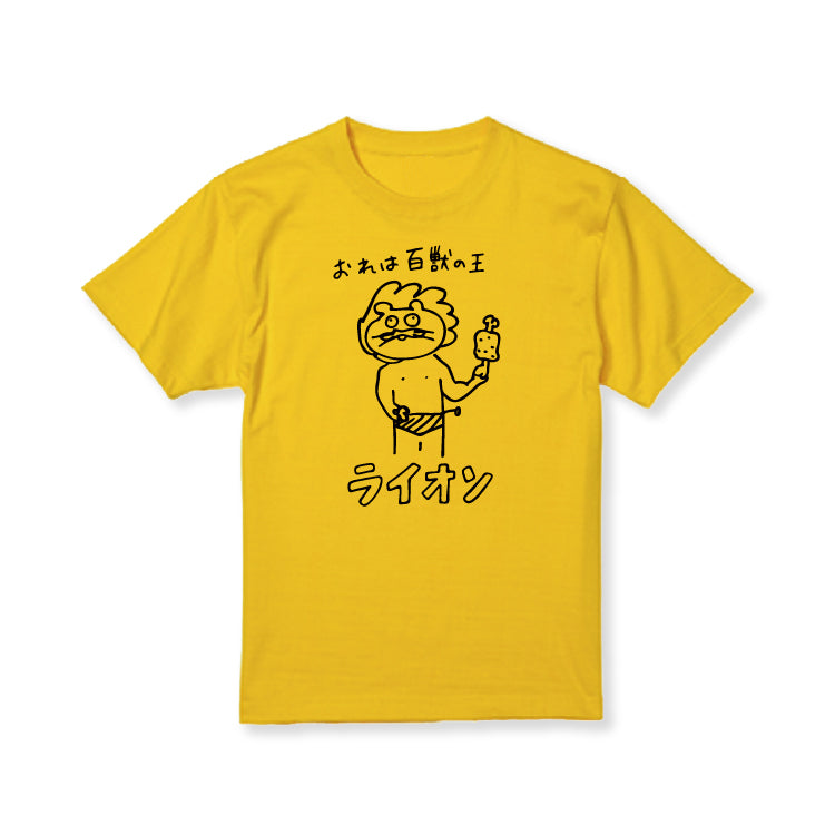 百獣の王ライオソ画伯Tシャツ