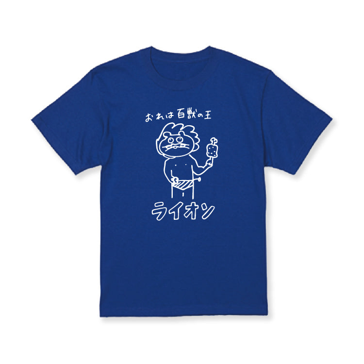 百獣の王ライオソ画伯Tシャツ