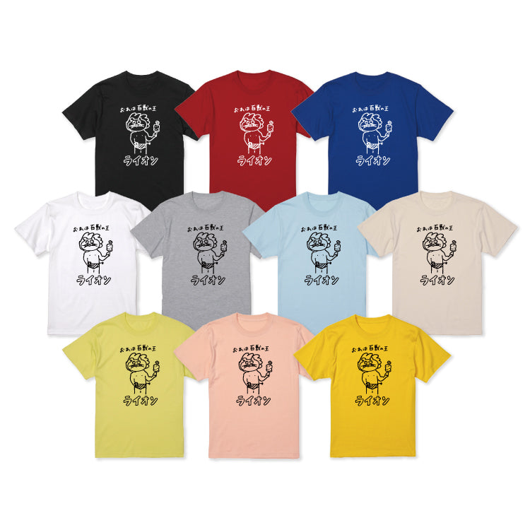 百獣の王ライオソ画伯Tシャツ