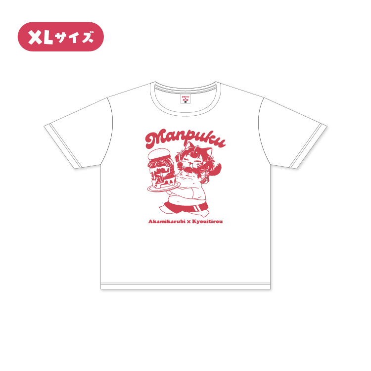 【赤見かるび×恭一郎】満腹Tシャツ