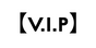 【V.I.P】