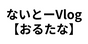 ないとーVlog【おるたな】