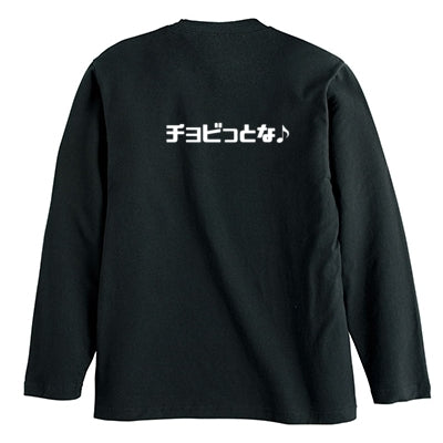 チョビさんのロングTシャツ(ブラック)