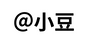 @小豆
