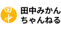 田中みかんちゃんねる