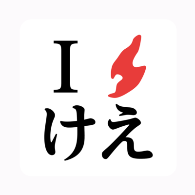 けえ【島育ち】ステッカー(けえステッカー)