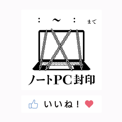 玄関用ノートPC封印ステッカー(時間記入式)