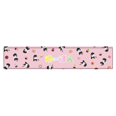 ゆーぽん(マフラータオル)