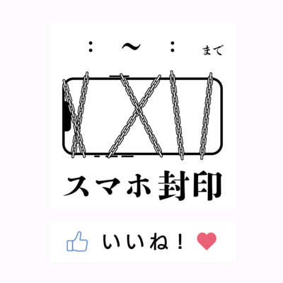 玄関用スマホ封印ステッカー(時間記入式)