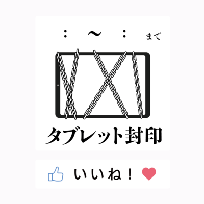 玄関用タブレット封印ステッカー(時間記入式)