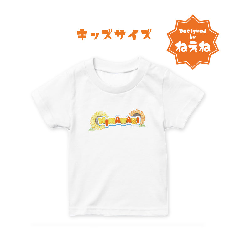 【HIMAWARIちゃんねる】HIMAWARIロゴT_キッズTシャツ