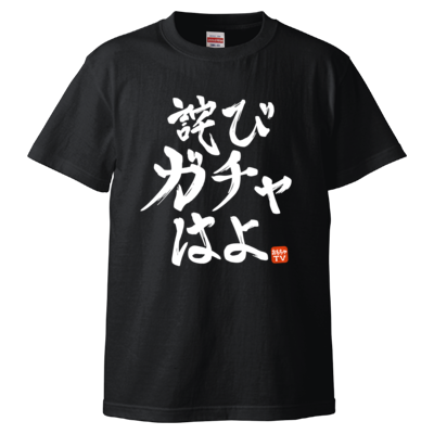 詫びガチャはよ <判子ありVer.>(ブラック)