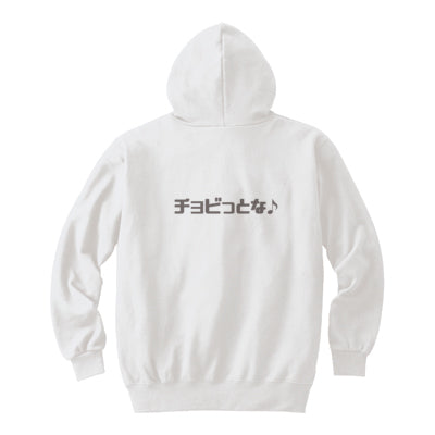 チョビさんのジップアップパーカー(ホワイト)