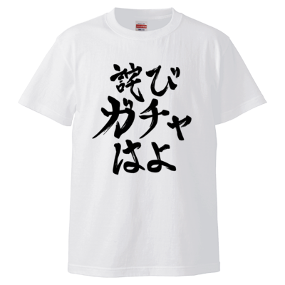 詫びガチャはよ <判子なしVer.>(ホワイト)