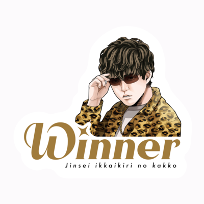 【よしなま】WINNERステッカー(シンプル)
