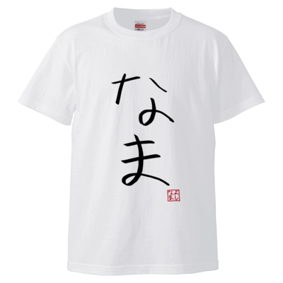 よしなまスラングTシャツ【なま】(ホワイト)