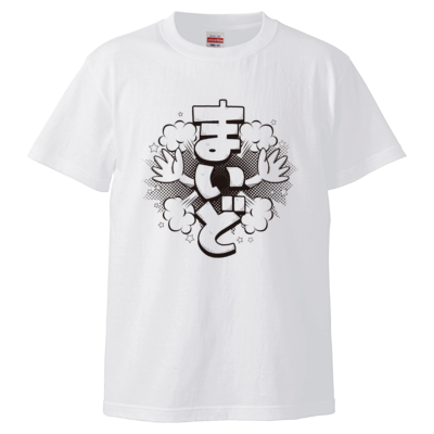 まいど(Tシャツ)