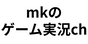 mkのゲーム実況ch