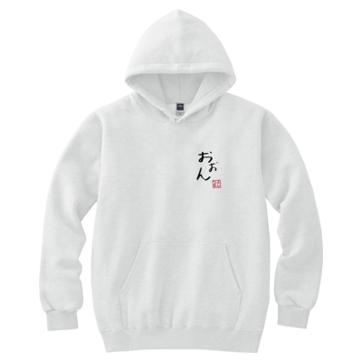 よしなまスラングパーカー【おおん】(ホワイト)