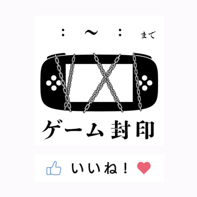 玄関用ゲーム封印ステッカー(時間記入式)