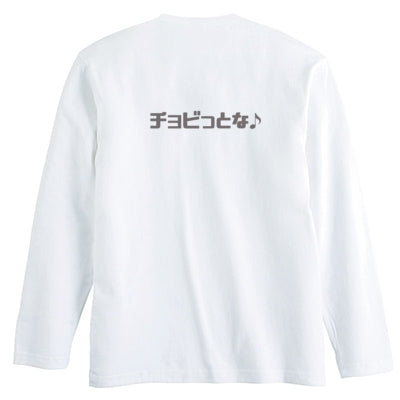 チョビさんのロングTシャツ(ホワイト)