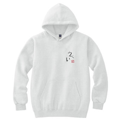 よしなまスラングパーカー【うべい】(ホワイト)
